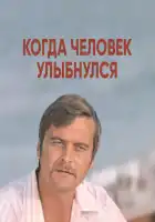  Когда человек улыбнулся смотреть онлайн (1973) 